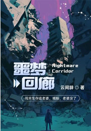 噩梦回廊小说