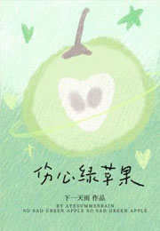 伤心绿苹果小说