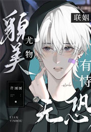 联姻后貌美尤物有恃无恐小说