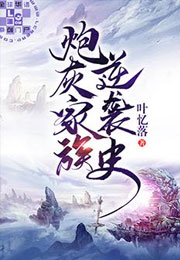 炮灰家族逆袭史小说