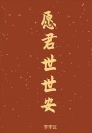 愿君世世安小说