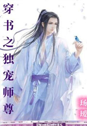 穿书之独宠师尊小说
