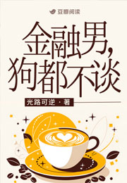 金融男，狗都不谈小说