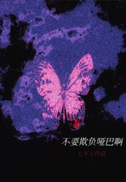 不要欺负哑巴啊小说