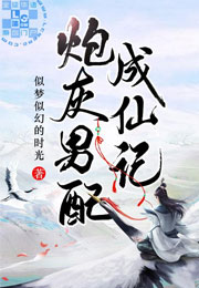 独秀：炮灰男配成仙记小说