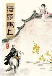 墙头马上小说