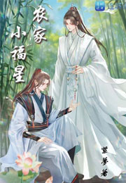农家小福星小说