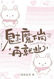 魅魔下岗再就业小说