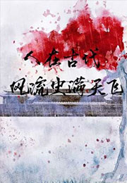 人在古代，风流史满天飞小说