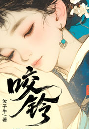 咬铃小说