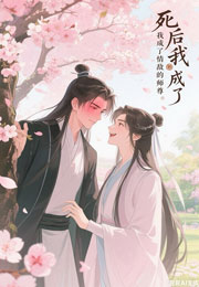 死后我成了情敌的师尊小说