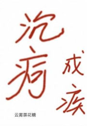 沉疴成疾小说