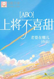 [ABO]上将不喜甜小说