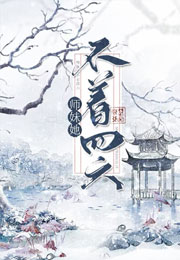 师妹她不着四六小说
