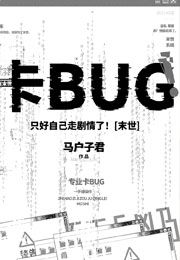 只好自己走剧情了！[末世]小说