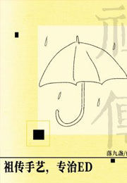 祖传手艺，专治ED小说