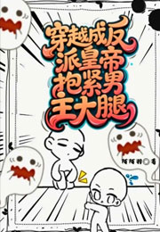 穿越反派皇帝抱紧男主大腿小说
