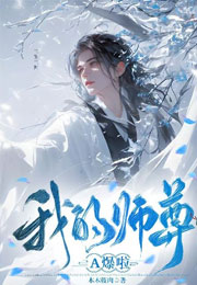 我的师尊A爆啦小说