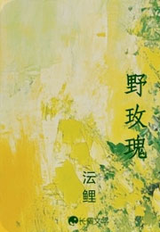 野玫瑰沄鲤小说