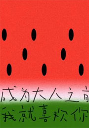 成为大人之前我就喜欢你了小说