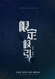 限定吸引小说