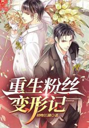 重生粉丝变形记小说