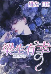 梁生有幸小说