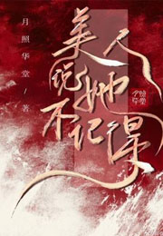 美人说她不记得小说