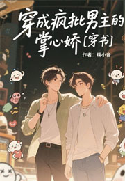 穿成疯批男主的掌心娇【穿书】小说