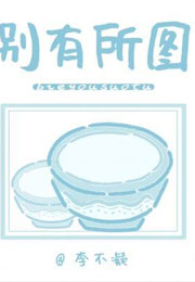 别有所图李不凝小说