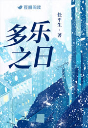 多乐之日小说