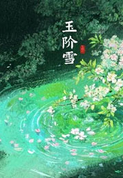 玉阶雪小说