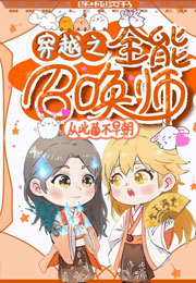 穿越之全能召唤师小说