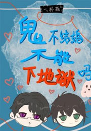 鬼不结婚不能下地狱吗小说