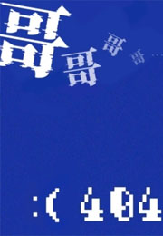 哥哥404小说
