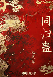 同归蛊小说