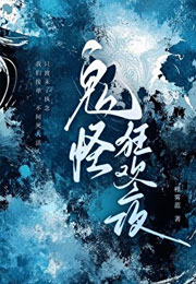 鬼怪狂欢夜小说