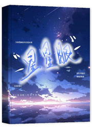 星星眼小说