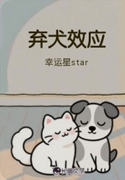 弃犬效应小说