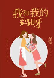 我和我的妈呀小说