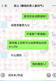 啾！老公你会说鹦语吗？小说