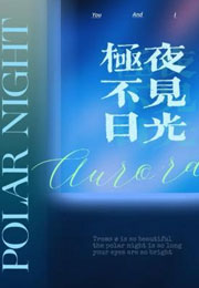 极夜不见日光小说