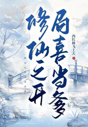 修仙之开局喜当爹小说