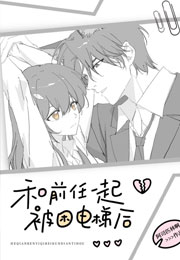 和前任一起被困电梯后小说