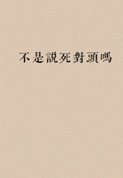 不是说死对头吗小说