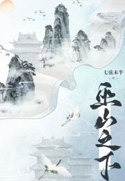 巫山之下小说