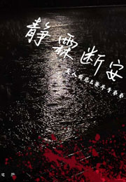 静霖断安小说