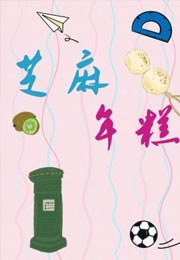 芝麻年糕小说