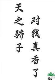 天之骄子对我真香了小说