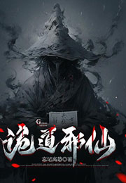 诡道邪仙小说